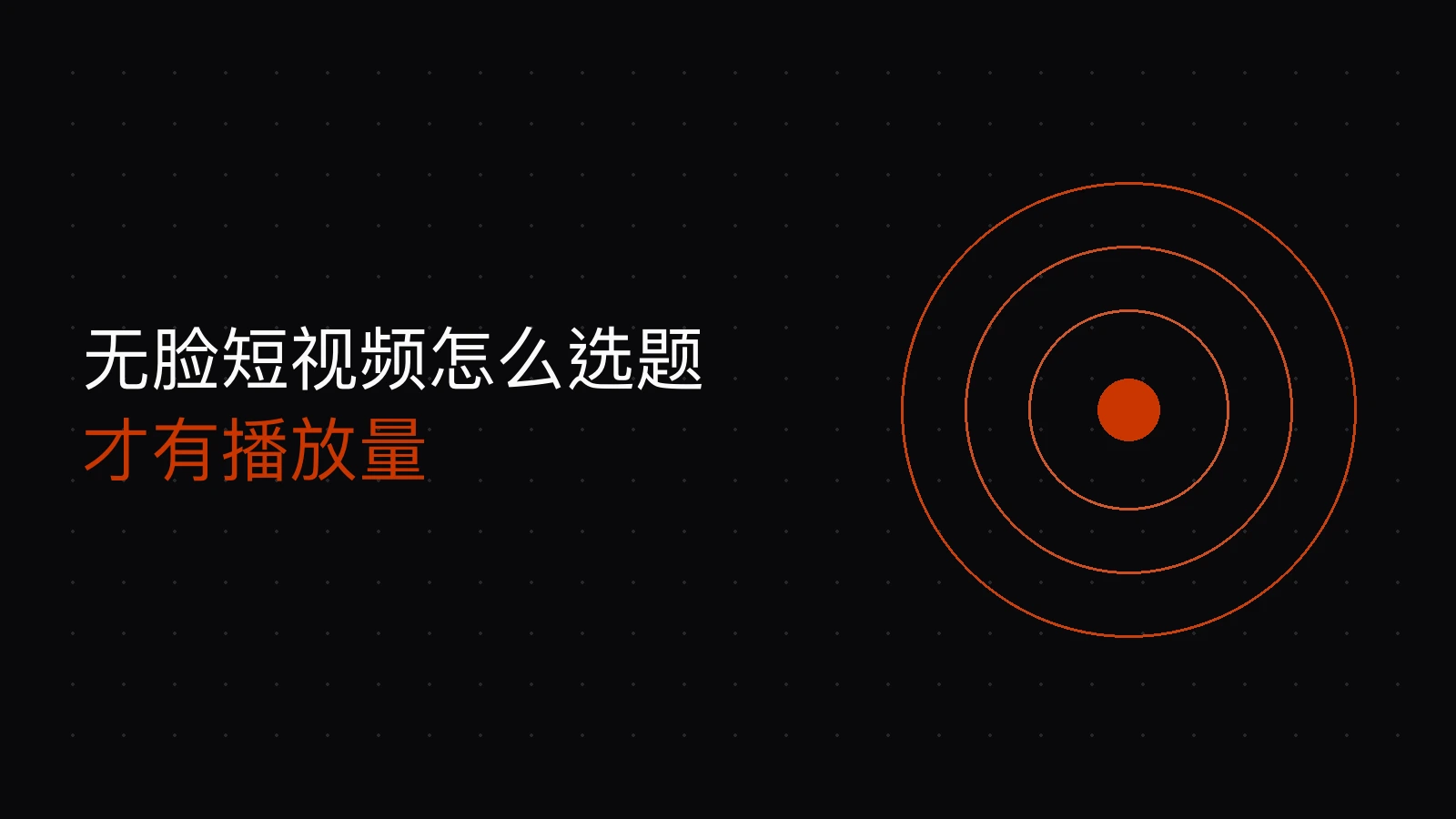 无脸短视频怎么选题才有播放量